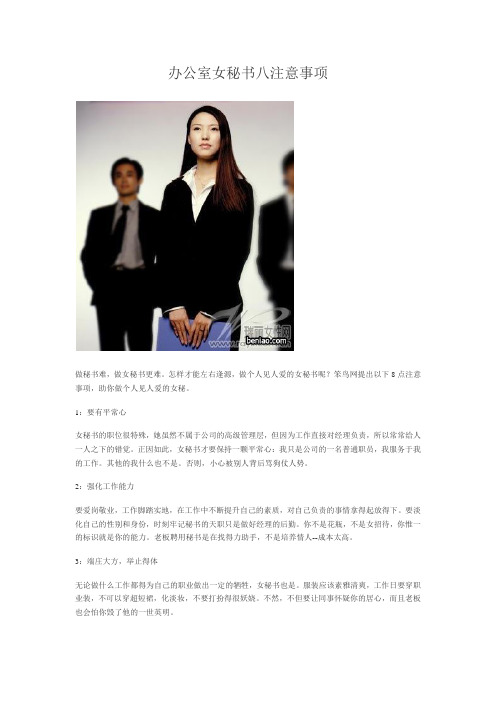 (行政文秘)办公室女秘书八注意事项