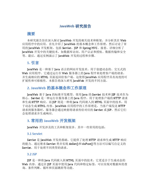 javaweb研究报告