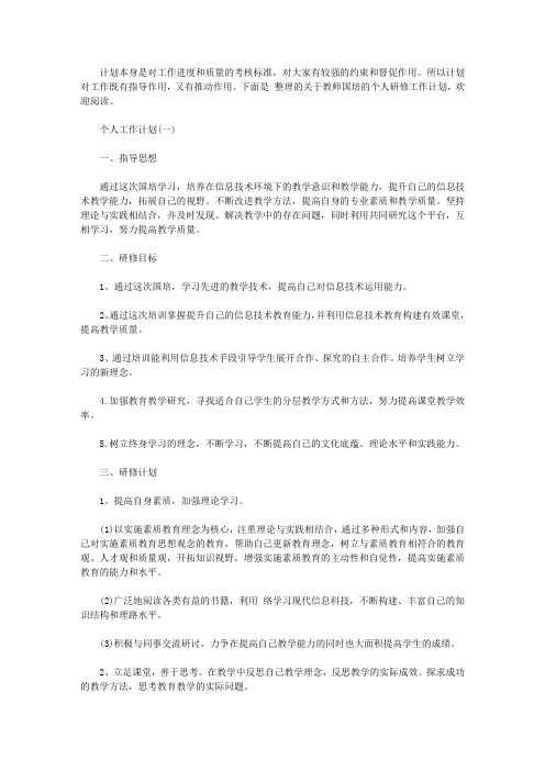 2020教师国培的个人研修工作计划