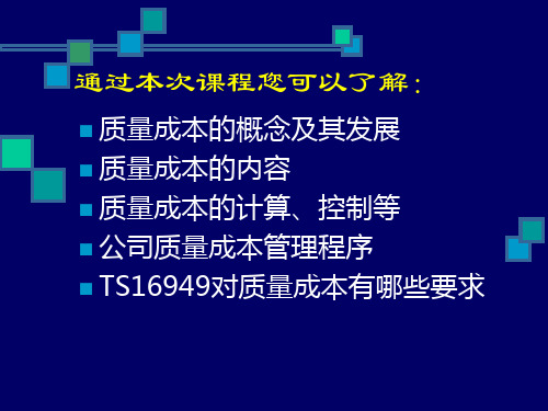 质量成本的概念和控制程序