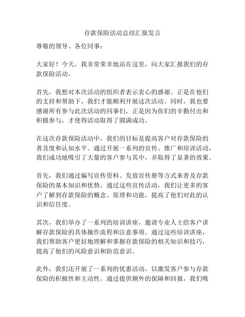 存款保险活动总结汇报发言