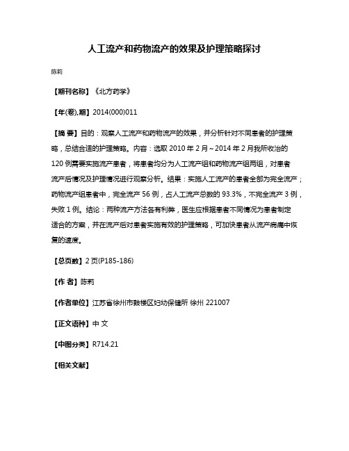 人工流产和药物流产的效果及护理策略探讨