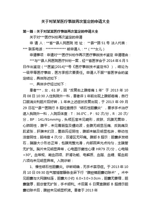 关于对某某医疗事故再次鉴定的申请大全