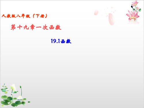 人教版_八年级数学下册_.变量与函数PPT