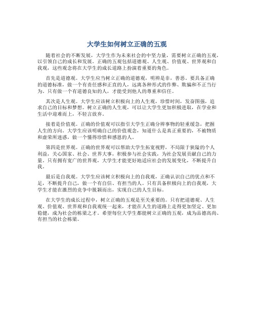 大学生如何树立正确的五观