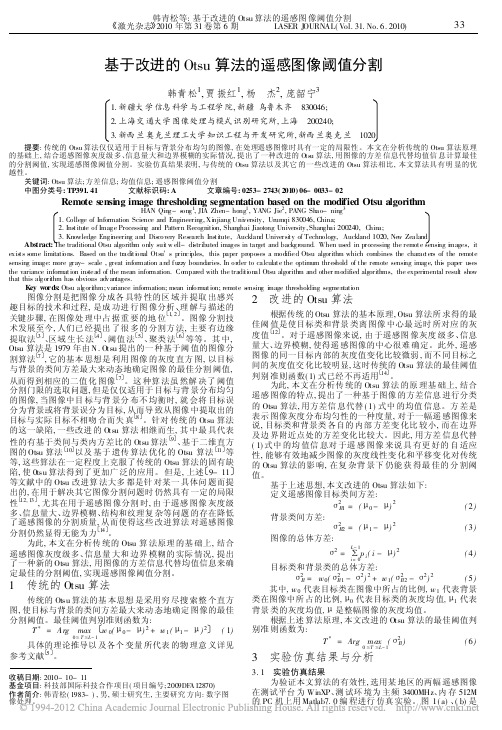 基于改进的Otsu算法的遥感图像阈值分割