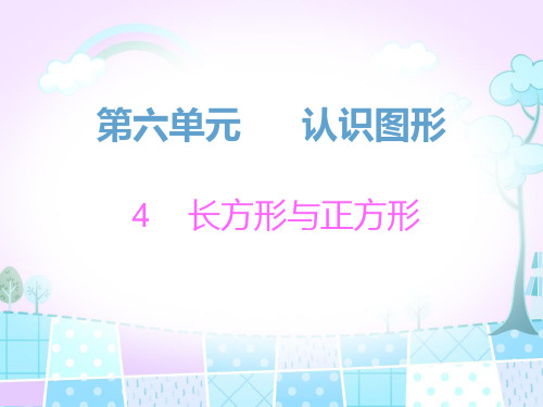 北师大版数学二年级下册第六单元《长方形与正方形》课时练附答案课件