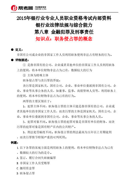 第八章 金融犯罪及刑事责任-职务侵占罪的概念