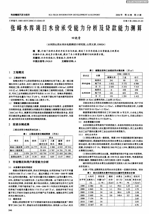 张峰水库项目水价承受能力分析及贷款能力测算