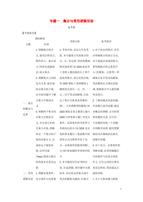 高考数学一轮复习专题一集合与常用逻辑用语1集合综合集训含解析新人教A版