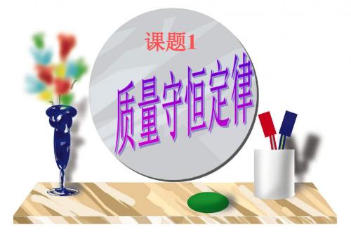 精品课件第五单元课题1《质量守恒定律》新精品中学ppt课件