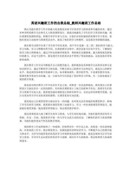 英语兴趣班工作的自我总结_教师兴趣班工作总结