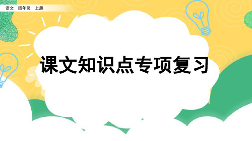 课文知识点复习统编语文四年级上册专项复习PPT课件