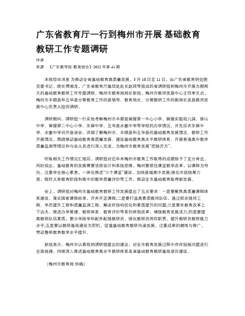 广东省教育厅一行到梅州市开展 基础教育教研工作专题调研