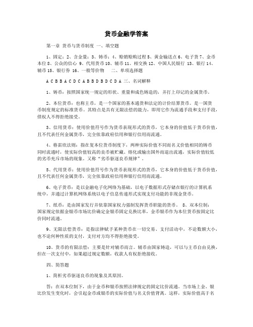 货币金融学答案