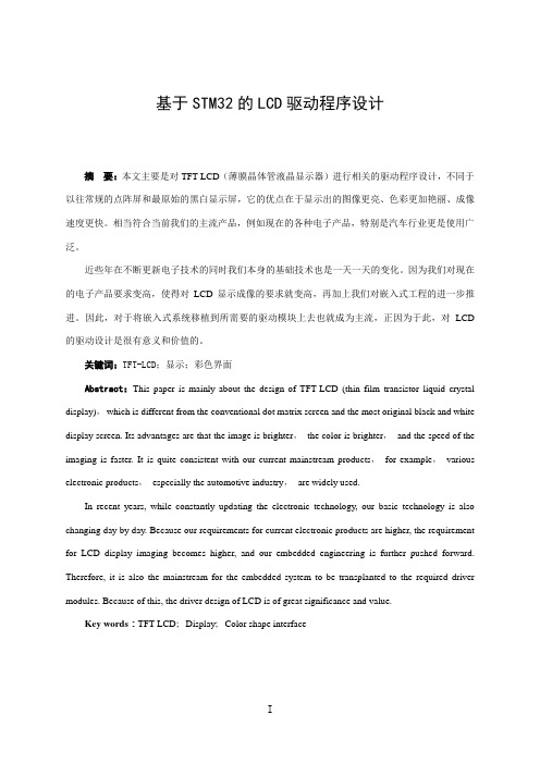 基于STM32的LCD驱动程序设计与实现