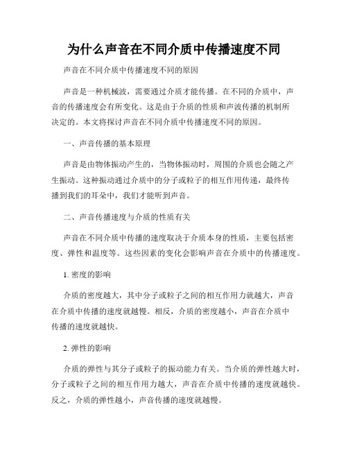 为什么声音在不同介质中传播速度不同