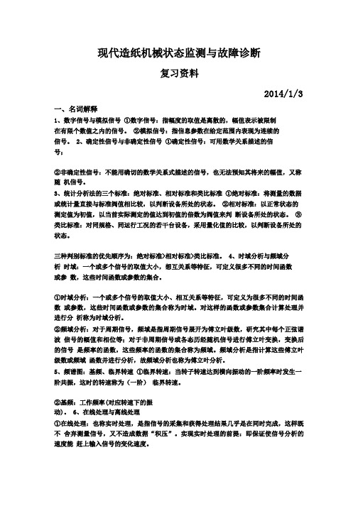 造纸机械状态监测与故障诊断.pdf