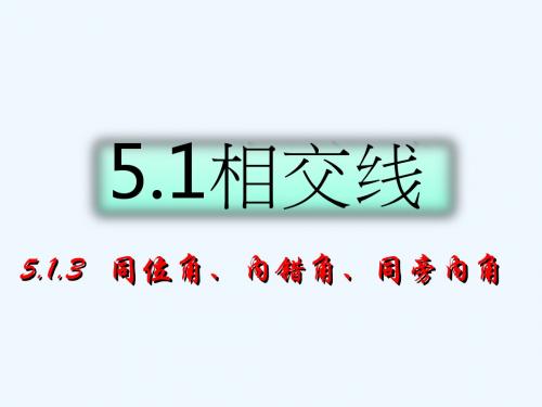 数学人教版七年级下册第一课件