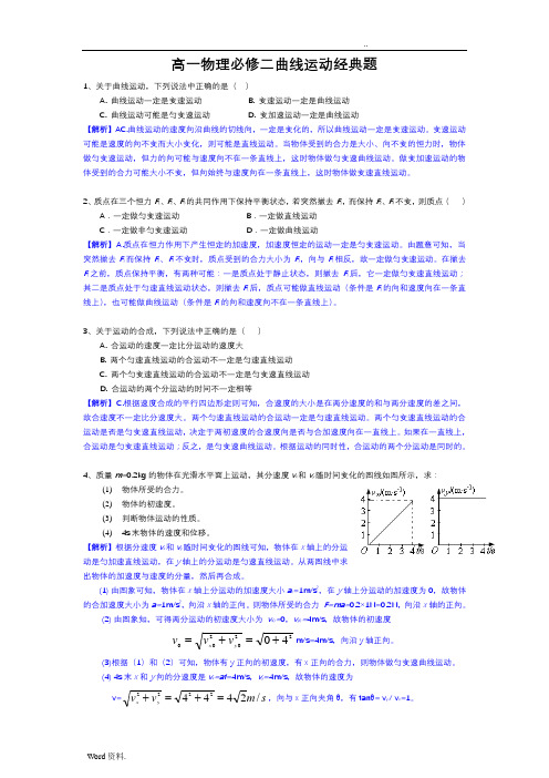 高一物理必修2《曲线运动》典型例题