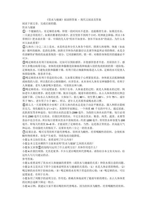 《饮水与健康》阅读附答案  