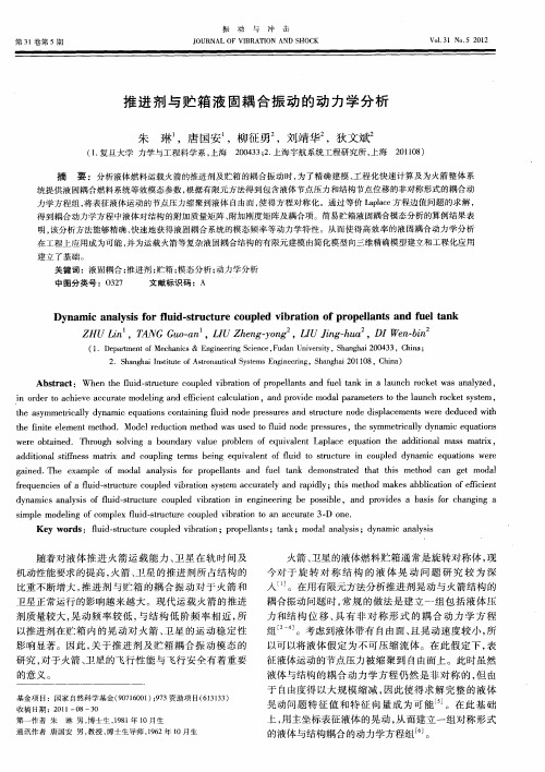 推进剂与贮箱液固耦合振动的动力学分析