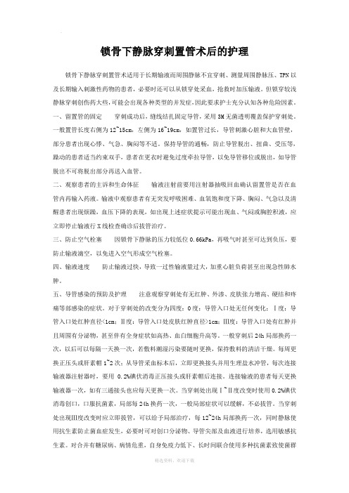 锁骨下静脉穿刺置管术后的护理