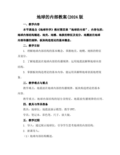 地球的内部教案(2024版