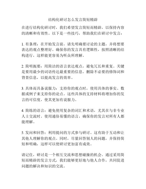 结构化研讨怎么发言简短精辟