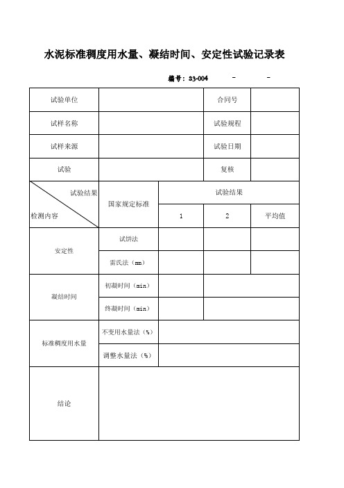 水泥标准稠度用水量凝结时间安定性试验记录表