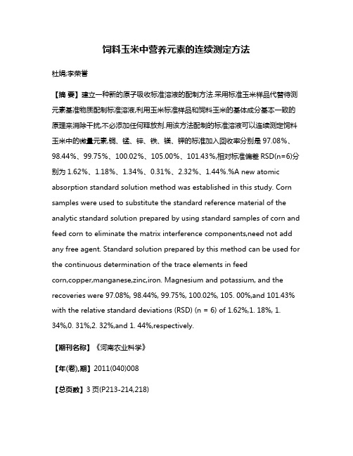 饲料玉米中营养元素的连续测定方法