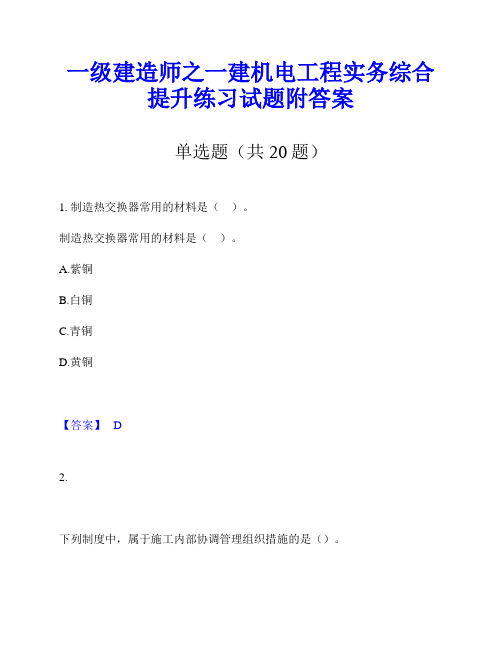 一级建造师之一建机电工程实务综合提升练习试题附答案