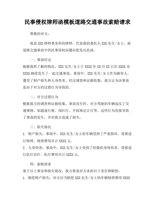 民事侵权律师函模板道路交通事故索赔请求