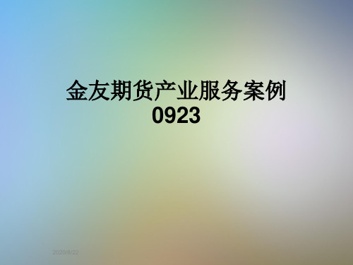 金友期货产业服务案例0923