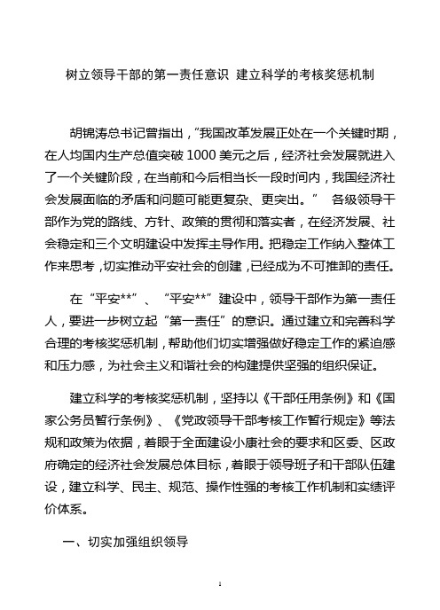 树立领导干部的第一责任意识 建立科学的考核奖惩机制