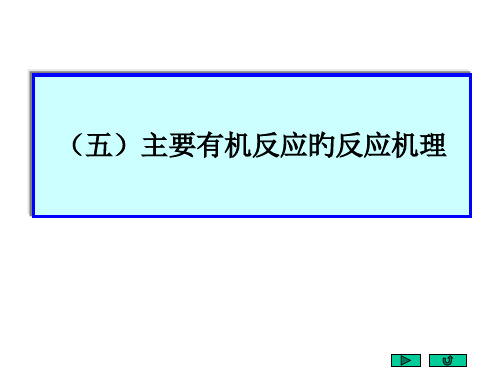 五重要有机反应的反应机理