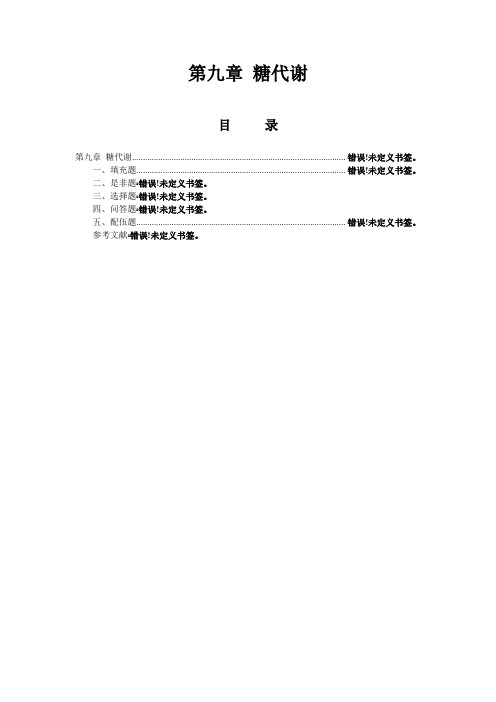 「9糖代谢生物化学习题汇编sqh」