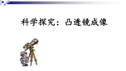 沪科版八年级物理全一册：4.5 科学探究：凸透镜成像  课件(共16张PPT)