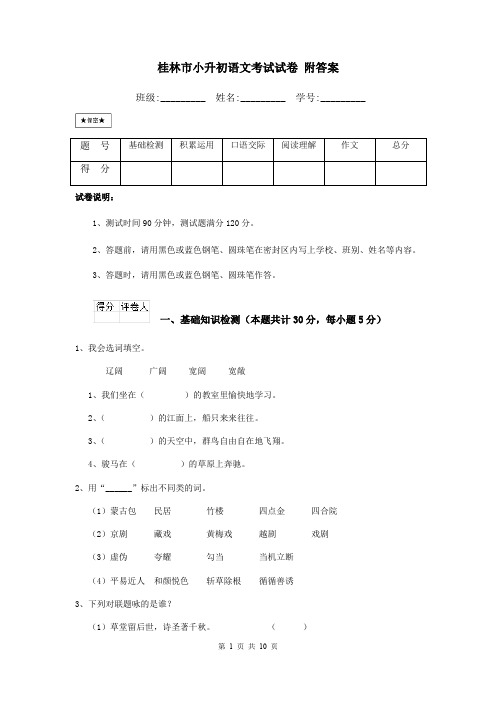 桂林市小升初语文考试试卷 附答案