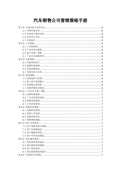 汽车销售公司营销策略手册