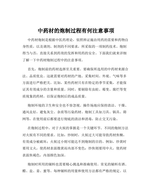 中药材的炮制过程有何注意事项