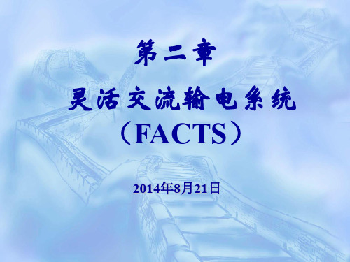 第二章 FACTS概述