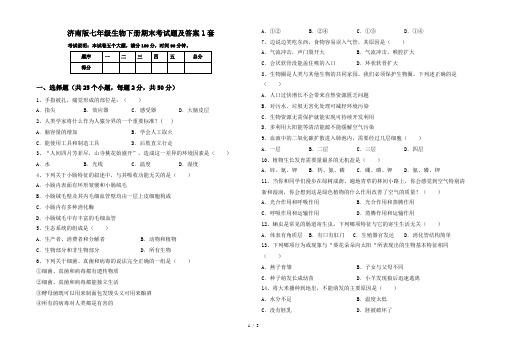 济南版七年级生物下册期末考试题及答案1套