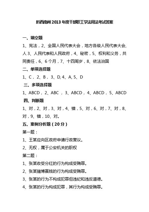 黔西南州2013年度干部职工学法用法考试答案