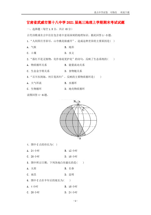 甘肃省武威市第十八中学2021届高三地理上学期期末考试试题