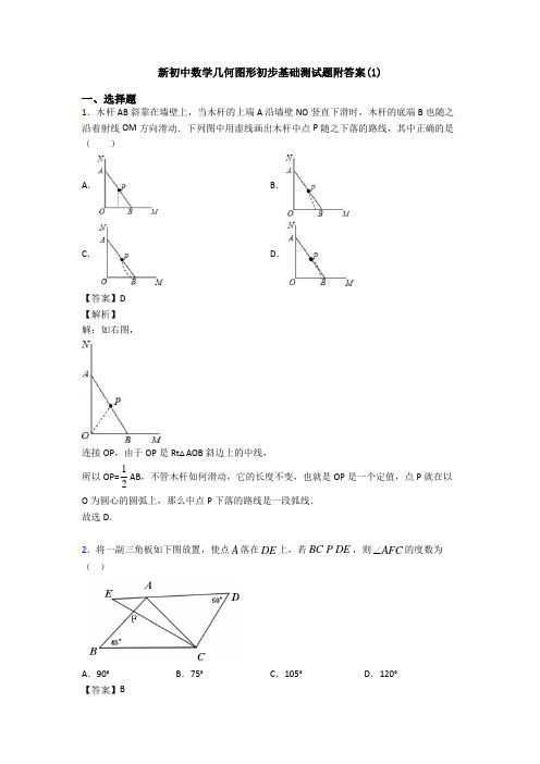 新初中数学几何图形初步基础测试题附答案(1)