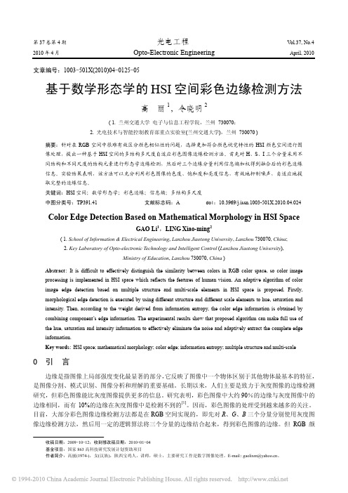 基于数学形态学的HSI空间彩色边缘检测方法