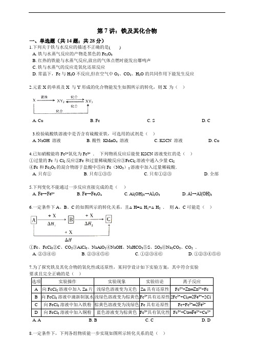 备考高考化学一轮专题复习 第7讲：铁及其化合物（含解析）