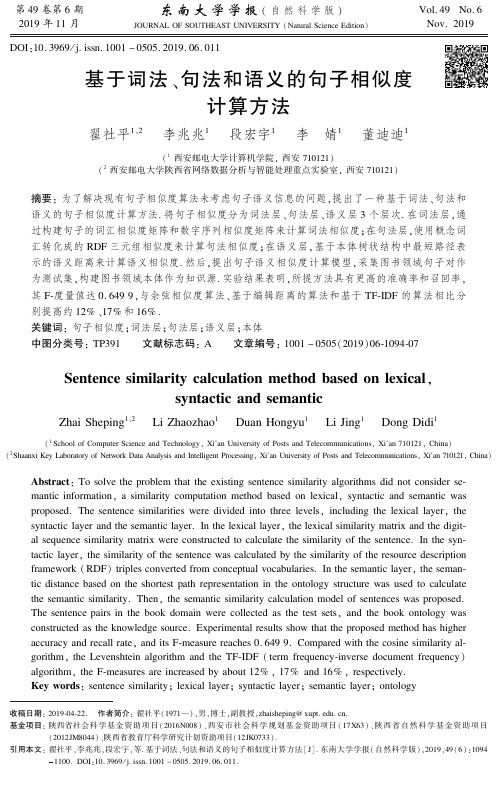 基于词法、句法和语义的句子相似度计算方法