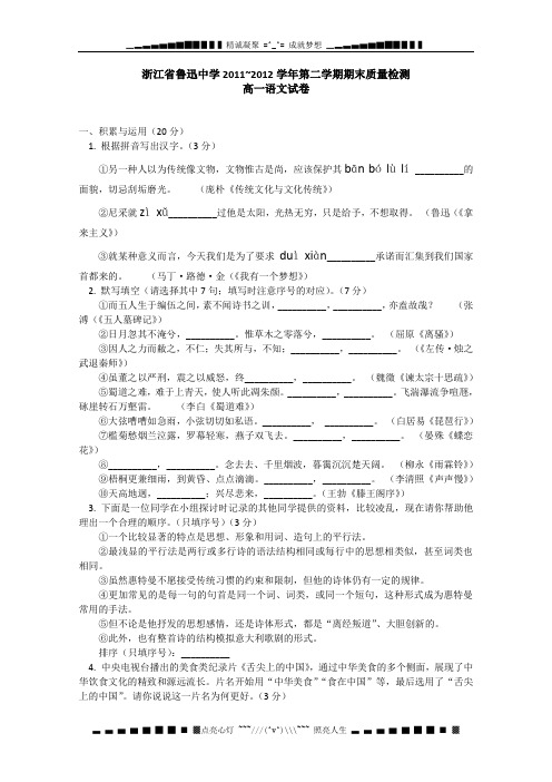 浙江省绍兴市鲁迅中学2011-2012学年高一下学期期末调测语文试题